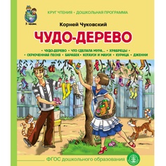 Книга Школьная книга «Чудо Дерево…