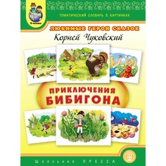 К. Чуковский. Приключения Бибигона Школьная книга