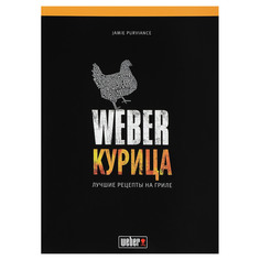Книга Weber. Курица. Лучшие рецепты на гриле