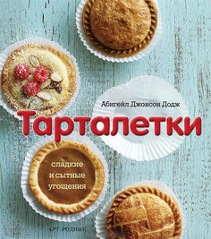 Книга Liberti-Buk «Тарталетки»