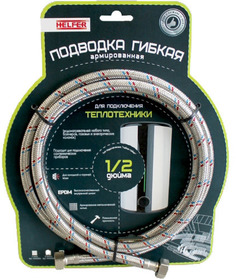 Подводка гибкая для теплотехники Helfer HLR0085, 2 м