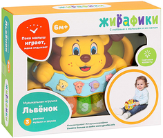 Музыкальная игрушка ЖИРАФИКИ "Львенок" (939670)