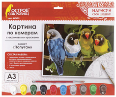 Картина по номерам ОСТРОВ-СОКРОВИЩ "Попугаи" А3, акриловые краски, кисть (661625)