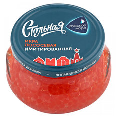 Икра лососевая Русское море Стольная имитация пастеризованная Люкс 230 г