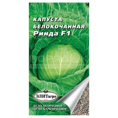 Семена Капуста белокочанная Ринда F1, в цветной упаковке ЭлитАгро