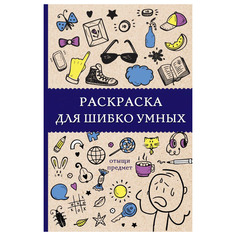 Книга АСТ Раскраска для шибко умных AST