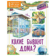 Книга АСТ Какие бывают дома? AST