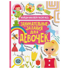 Книга АСТ Занимательные задания для девочек AST