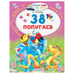 Книга АСТ Григорий Остер. 38 попугаев AST