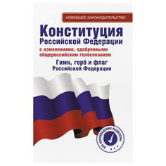 Книга АСТ Конституция Российской Федерации с изменениями, одобренными общероссийским голосованием AST
