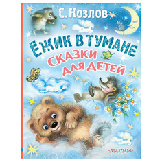 Книга АСТ Ёжик в тумане. Сказки для детей AST