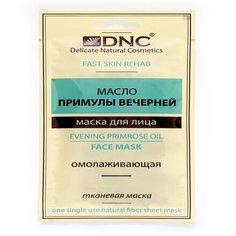 DNC, Маска с маслом примулы вечерней, 15 мл