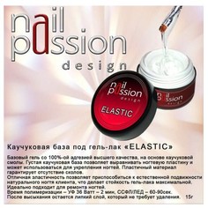 Nail Passion, База Elastic, 15 г
