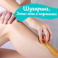 Курс «Шугаринг. Зоны: ноги и подмышки»