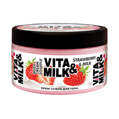 Vita&Milk, Крем-суфле для тела «Клубника и молоко», 250 мл