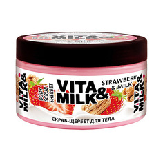 Vita&Milk, Скраб-щербет для тела «Клубника и молоко», 250 мл