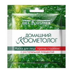 Belkosmex, Маска для лица «Домашний косметолог», с растительной плацентой, 26 мл