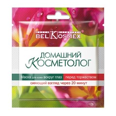Belkosmex, Маска для кожи вокруг глаз «Сияющий взгляд через 20 минут», 3 мл