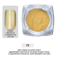 Cosmake, Зеркальная втирка для ногтей №11