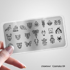 Cosmake, Пластина для стемпинга №04