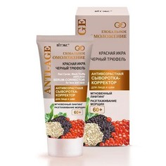 Витэкс, Сыворотка-корректор для лица и шеи «Глобальное омоложение», 60+, 30 мл Viteks