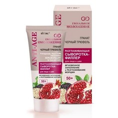 Витэкс, Сыворотка-филлер для лица и шеи «Глобальное омоложение», 50+, 30 мл Viteks