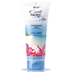 Витэкс, Скраб для тела и рук Exotic Paradise, Бора-Бора, 200 мл Viteks