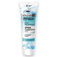 Витэкс, Крем-сыворотка для рук «Идеальные ручки», 100 мл Viteks
