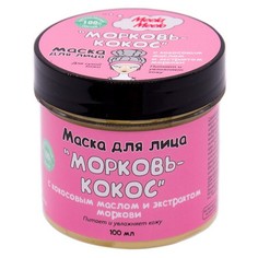 Meela Meelo, Маска для лица «Морковь-кокос», 100 мл