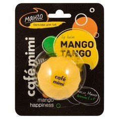 Cafemimi, Бальзам для губ Mango Tango, 8 мл
