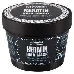 Cafemimi, Маска для волос Keratin, 110 мл