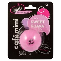 Cafemimi, Бальзам для губ Sweet Guava, 8 мл