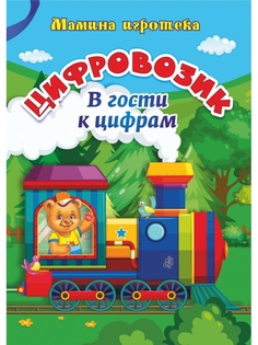 Настольная игра Учитель Цифровозик В гости к цифрам 4102б