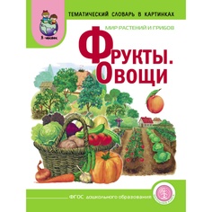 Фрукты. Овощи. МИР РАСТЕНИЙ И ГРИБОВ. Тематический картинный материал с вопросами, загадками, стихами. Сюжетные картинки. Опорные схемы Школьная книга