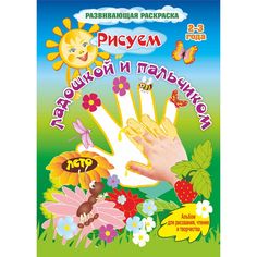 Книга Издательство Учитель «Рисуем ладошкой и пальчиком. Альбом для рисования, чтения и творчества. 2-3 года. Лето