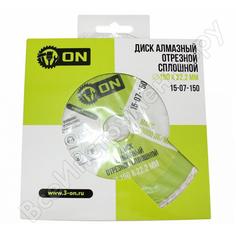 Отрезной сплошной диск алмазный On