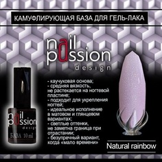 Nail Passion, Камуфлирующая база Natural Rainbow