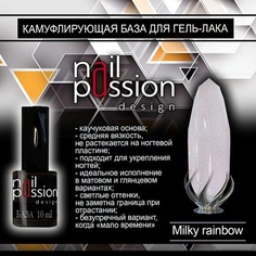 Nail Passion, Камуфлирующая база Milky Rainbow