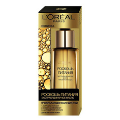 Масло для лица LOREAL РОСКОШЬ ПИТАНИЯ ЭКСТРАОРДИНАРНОЕ МАСЛО преображающее 30 мл L'Oreal