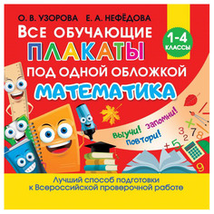 Книга АСТ Все обучающие плакаты по математике. 1-4 классы AST