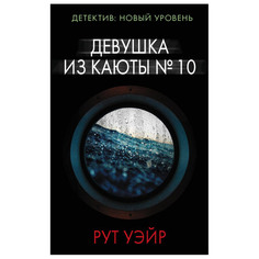 Книга АСТ Девушка из каюты № 10 AST