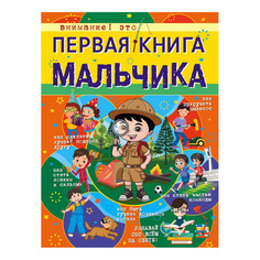 Книга АСТ Первая книга мальчика AST