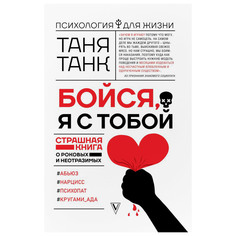 Книга АСТ Таня Танк. Бойся, я с тобой AST