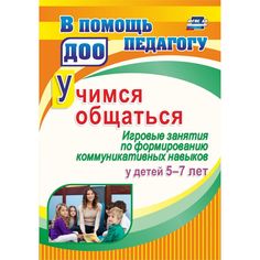 Книга Издательство Учитель «Учимся общаться. Игровые занятия по формированию коммуникативных навыков у детей 5-7 лет