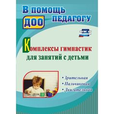 Книга Издательство Учитель «Комплексы гимнастик для занятий с детьми