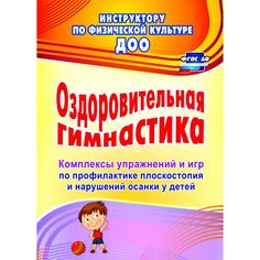 Книга Издательство Учитель «Оздоровительная гимнастика