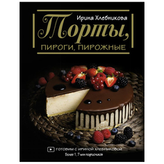 Книга АСТ Торты, пироги, пирожные AST