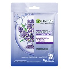 Маска для лица GARNIER SKIN NATURALS Увлажнение + Антистресс 32 г