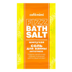 Соль для ванн CAFE MIMI FIZZ BATH SALT ANTISTRESS шипучая 100 г