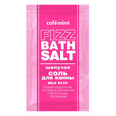 Соль для ванн CAFE MIMI FIZZ BATH SALT MILK BATH шипучая 100 г